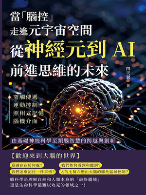 cover image of 當「腦控」走進元宇宙空間！從神經元到AI，前進思維的未來